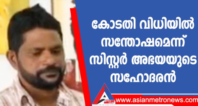 കോടതി വിധിയിൽ സന്തോഷമെന്ന് സിസ്റ്റർ അഭയയുടെ സഹോദരൻ