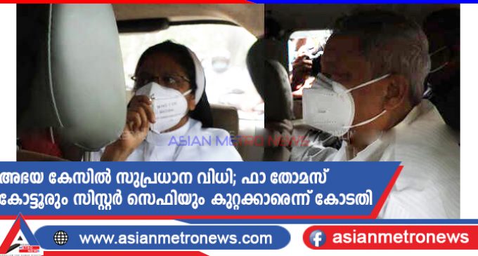 അഭയ കേസിൽ സുപ്രധാന വിധി; ഫാ തോമസ് കോട്ടൂരും സിസ്റ്റർ സെഫിയും കുറ്റക്കാരെന്ന് കോടതി