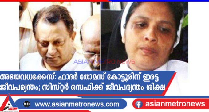 അഭയവധക്കേസ്: ഫാദർ തോമസ് കോട്ടൂരിന് ഇരട്ട ജീവപര്യന്തം; സിസ്റ്റർ സെഫിക്ക് ജീവപര്യന്തം ശിക്ഷ
