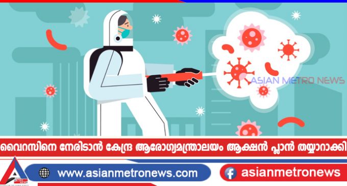 വൈറസിനെ നേരിടാൻ കേന്ദ്ര ആരോഗ്യമന്ത്രാലയം ആക്ഷൻ പ്ലാൻ തയ്യാറാക്കി