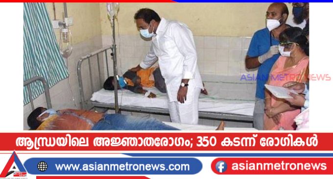 ആന്ധ്രയിലെ അജ്ഞാതരോഗം; 350 കടന്ന് രോഗികൾ