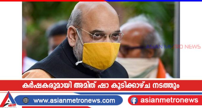 കർഷകരുമായി അമിത് ഷാ കൂടിക്കാഴ്ച നടത്തും