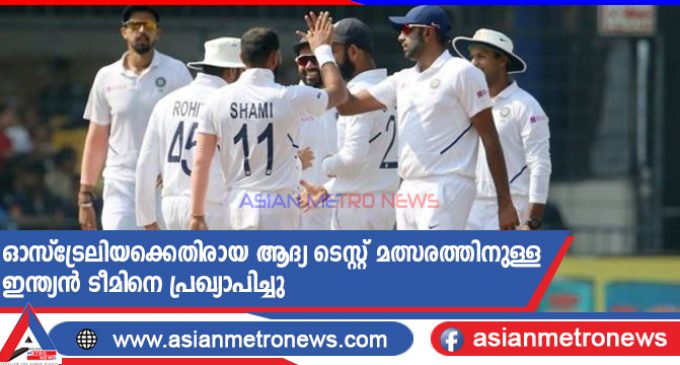 ഓസ്ട്രേലിയക്കെതിരായ ആദ്യ ടെസ്റ്റ് മത്സരത്തിനുള്ള ഇന്ത്യൻ ടീമിനെ പ്രഖ്യാപിച്ചു