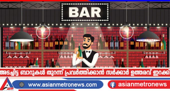 അടച്ചിട്ട ബാറുകൾ തുറന്ന് പ്രവർത്തിക്കാൻ സർക്കാർ ഉത്തരവ് ഇറക്കി