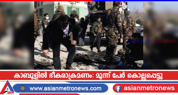കാബൂളിൽ ഭീകരാക്രമണം: മൂന്ന് പേർ കൊല്ലപ്പെട്ടു
