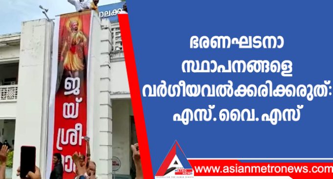 ഭരണഘടനാ സ്ഥാപനങ്ങളെ വർഗീയവൽക്കരിക്കരുത്: എസ്.വൈ.എസ്