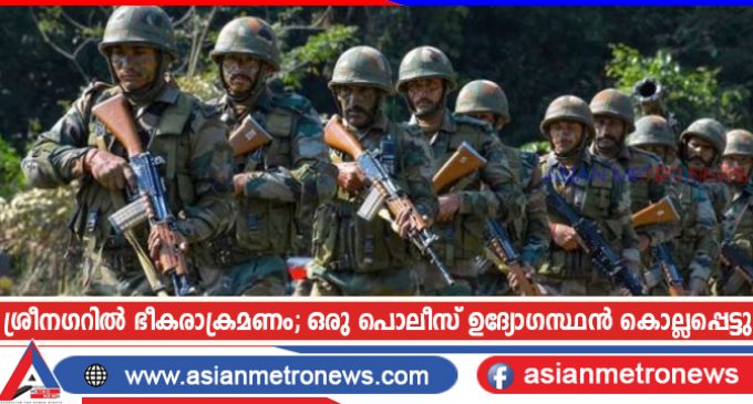 ശ്രീനഗറിൽ ഭീകരാക്രമണം; ഒരു പൊലീസ് ഉദ്യോഗസ്ഥൻ കൊല്ലപ്പെട്ടു