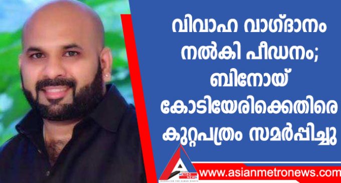 വിവാഹ വാഗ്ദാനം നൽകി പീഡനം; ബിനോയ് കോടിയേരിക്കെതിരെ കുറ്റപത്രം സമർപ്പിച്ചു