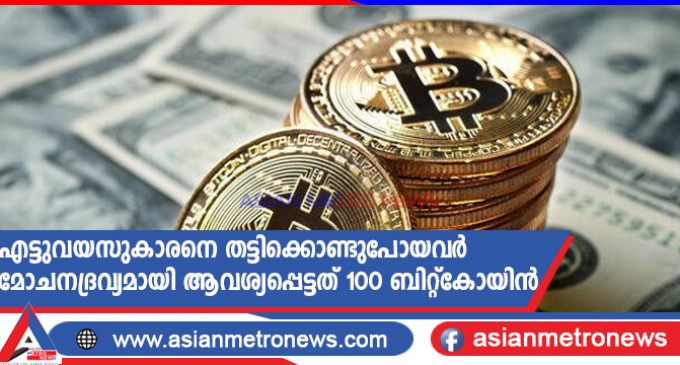 എട്ടുവയസുകാരനെ തട്ടിക്കൊണ്ടുപോയവർ മോചനദ്രവ്യമായി ആവശ്യപ്പെട്ടത് 100 ബിറ്റ്കോയിൻ