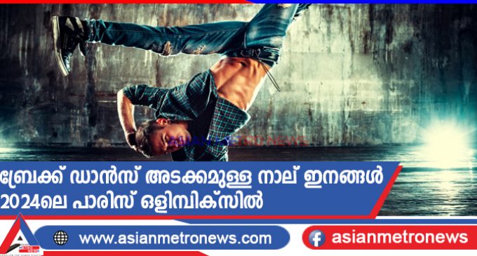 ബ്രേക്ക് ഡാൻസ് അടക്കമുള്ള നാല് ഇനങ്ങൾ 2024ലെ പാരിസ് ഒളിമ്പിക്സിൽ