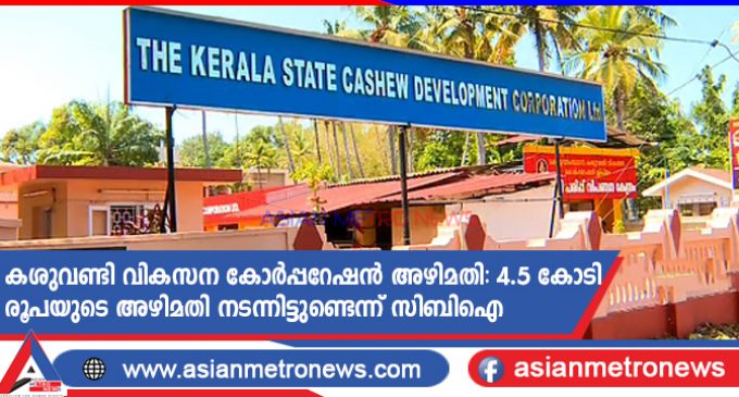 കശുവണ്ടി വികസന കോർപ്പറേഷൻ അഴിമതി: 4.5 കോടി രൂപയുടെ അഴിമതി നടന്നിട്ടുണ്ടെന്ന് സിബിഐ