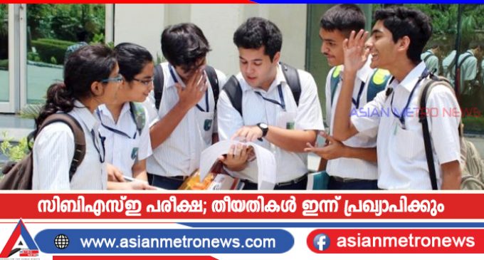 സിബിഎസ്ഇ പരീക്ഷ; തീയതികൾ ഇന്ന് പ്രഖ്യാപിക്കും