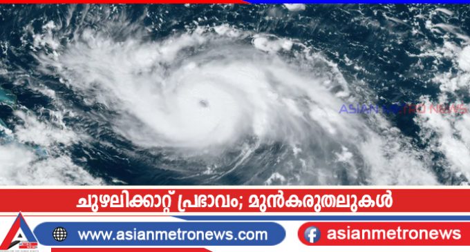 ചുഴലിക്കാറ്റ് പ്രഭാവം; മുൻകരുതലുകൾ