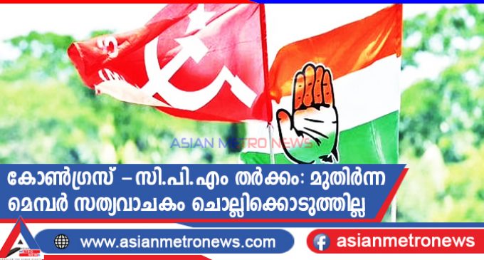 കോൺഗ്രസ് -സി.പി.എം തർക്കം: മുതിർന്ന മെമ്പർ സത്യവാചകം ചൊല്ലിക്കൊടുത്തില്ല