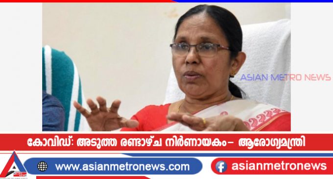 കോവിഡ്: അടുത്ത രണ്ടാഴ്ച നിർണായകം- ആരോഗ്യമന്ത്രി