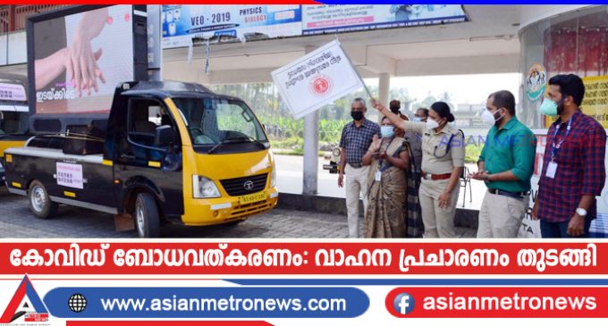 കോവിഡ് ബോധവത്കരണം: വാഹന പ്രചാരണം തുടങ്ങി