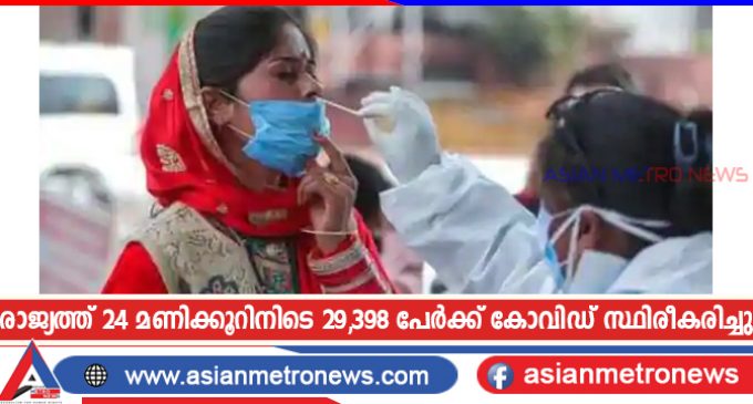രാജ്യത്ത് 24 മണിക്കൂറിനിടെ 29,398 പേർക്ക് കോവിഡ് സ്ഥിരീകരിച്ചു