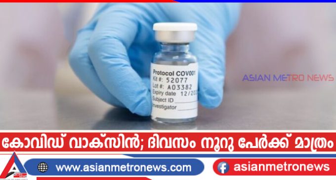 കോവിഡ് വാക്സിൻ; ദിവസം നൂറു പേർക്ക് മാത്രം
