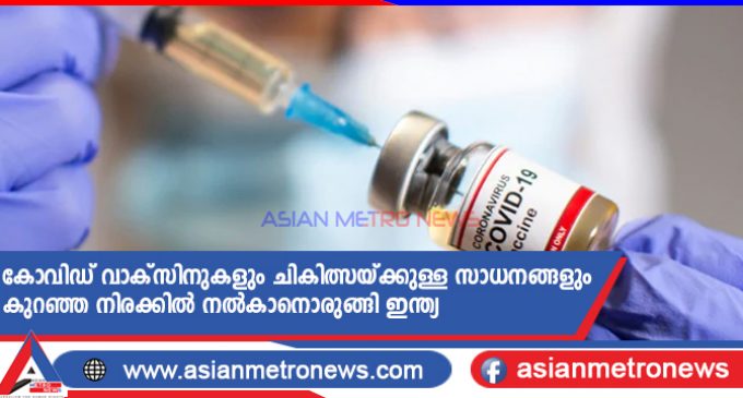 കോവിഡ് വാക്സിനുകളും ചികിത്സയ്ക്കുള്ള സാധനങ്ങളും കുറഞ്ഞ നിരക്കിൽ നൽകാനൊരുങ്ങി ഇന്ത്യ