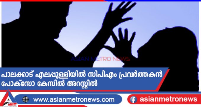 പാലക്കാട് എലപ്പുള്ളിയിൽ സിപിഎം പ്രവർത്തകൻ പോക്സോ കേസിൽ അറസ്റ്റിൽ