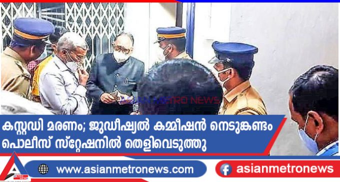 കസ്റ്റഡി മരണം; ജുഡീഷ്യൽ കമ്മീഷൻ നെടുങ്കണ്ടം പൊലീസ് സ്റ്റേഷനിൽ തെളിവെടുത്തു