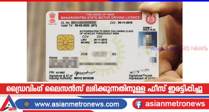 ഡ്രൈവിംഗ് ലൈസൻസ് ലഭിക്കുന്നതിനുള്ള ഫീസ് ഇരട്ടിപ്പിച്ചു