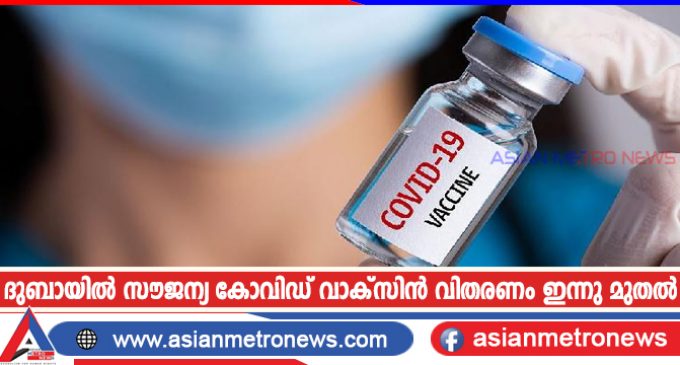 ദുബായിൽ സൗജന്യ കോവിഡ് വാക്സിൻ വിതരണം ഇന്നു മുതൽ