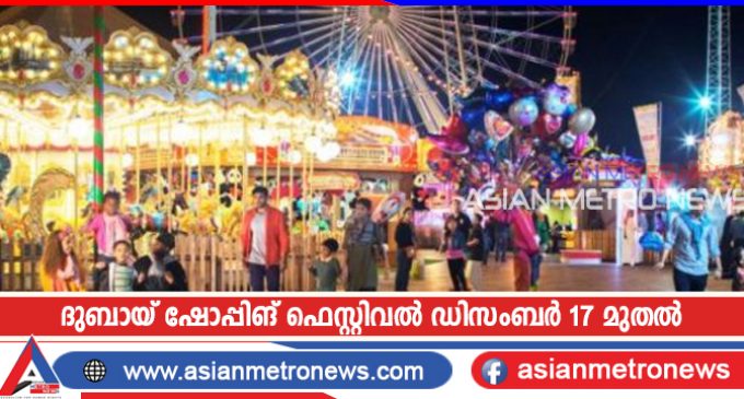 ദുബായ് ഷോപ്പിങ് ഫെസ്റ്റിവൽ ഡിസംബർ 17 മുതൽ