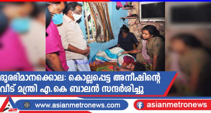 ദുരഭിമാനക്കൊല: കൊല്ലപ്പെട്ട അനീഷിന്റെ വീട് മന്ത്രി എ.കെ ബാലൻ സന്ദർശിച്ചു
