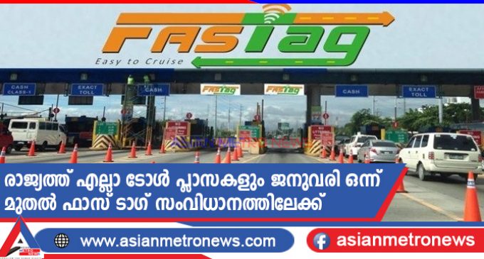 രാജ്യത്ത് എല്ലാ ടോൾ പ്ലാസകളും ജനുവരി ഒന്ന് മുതൽ ഫാസ് ടാഗ് സംവിധാനത്തിലേക്ക്