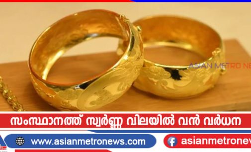 സംസ്ഥാനത്ത് സ്വർണ്ണ വിലയിൽ വൻ വർധന