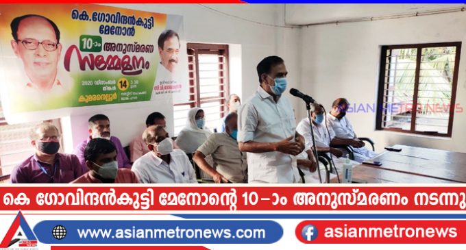 കെ ഗോവിന്ദൻകുട്ടി മേനോന്റെ 10-ാം അനുസ്മരണം നടന്നു