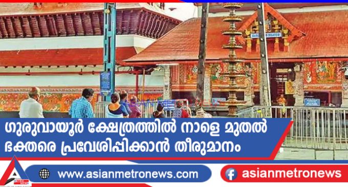 ഗുരുവായൂർ ക്ഷേത്രത്തിൽ നാളെ മുതൽ ഭക്തരെ പ്രവേശിപ്പിക്കാൻ തീരുമാനം
