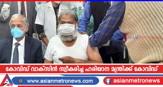 കോവിഡ് വാക്സിൻ സ്വീകരിച്ച ഹരിയാന മന്ത്രിക്ക് കോവിഡ്