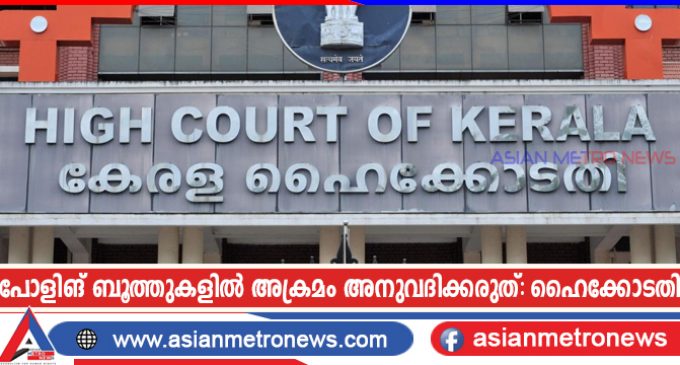 പോളിങ് ബൂത്തുകളിൽ അക്രമം അനുവദിക്കരുത്: ഹൈക്കോടതി