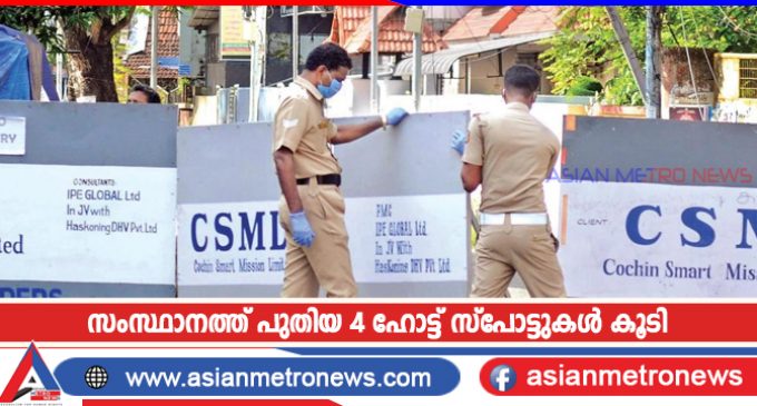 സംസ്ഥാനത്ത് പുതിയ 4 ഹോട്ട് സ്പോട്ടുകൾ കൂടി