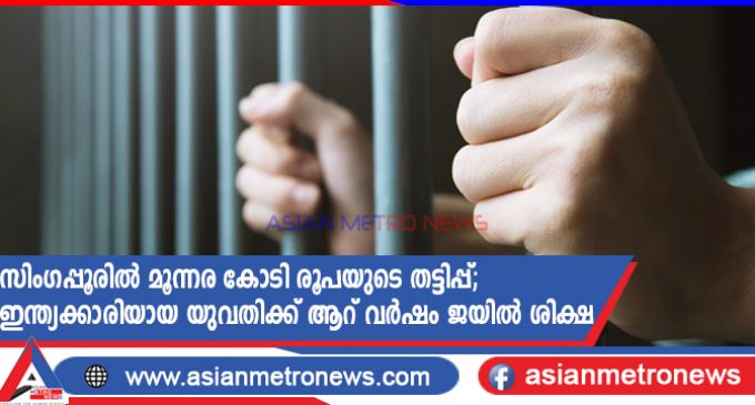 സിംഗപ്പൂരിൽ മൂന്നര കോടി രൂപയുടെ തട്ടിപ്പ്; ഇന്ത്യക്കാരിയായ യുവതിക്ക് ആറ് വർഷം ജയിൽ ശിക്ഷ