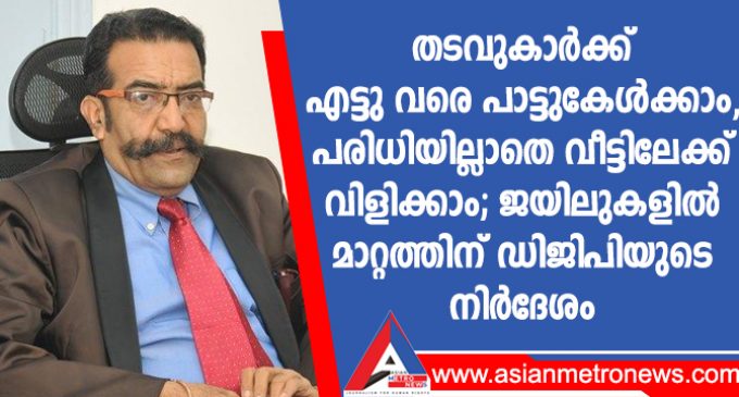 തടവുകാർക്ക് എട്ടു വരെ പാട്ടുകേൾക്കാം,പരിധിയില്ലാതെ വീട്ടിലേക്ക് വിളിക്കാം; ജയിലുകളിൽ മാറ്റത്തിന് ഡിജിപിയുടെ നിർദേശം