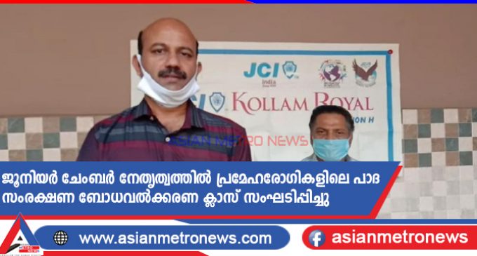 ജൂനിയർ ചേംബർ നേതൃത്വത്തിൽ പ്രമേഹരോഗികളിലെ പാദ സംരക്ഷണ ബോധവൽക്കരണ ക്ലാസ് സംഘടിപ്പിച്ചു