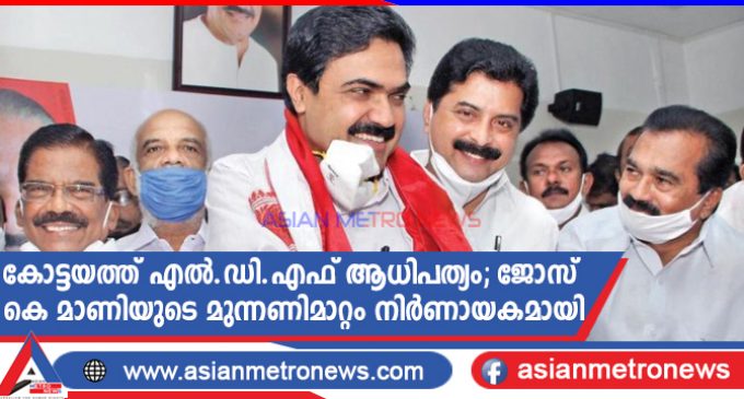 കോട്ടയത്ത് എൽ.ഡി.എഫ് ആധിപത്യം. ജോസ് കെ മാണിയുടെ മുന്നണിമാറ്റം നിർണായകമായി
