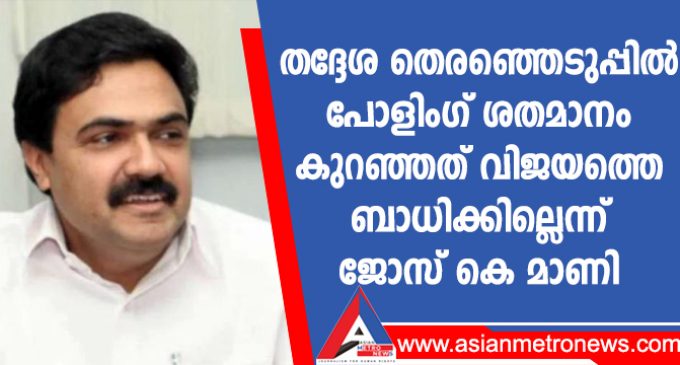 തദ്ദേശ തെരഞ്ഞെടുപ്പിൽ പോളിംഗ് ശതമാനം കുറഞ്ഞത് വിജയത്തെ ബാധിക്കില്ലെന്ന് ജോസ് കെ മാണി