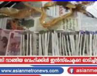കൈക്കൂലി വാങ്ങിയ വെഹിക്കിൾ ഇൻസ്പെക്ടറെ ഓടിച്ചിട്ടു പിടിച്ചു