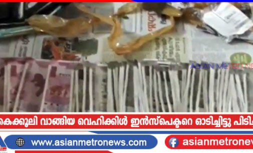 കൈക്കൂലി വാങ്ങിയ വെഹിക്കിൾ ഇൻസ്പെക്ടറെ ഓടിച്ചിട്ടു പിടിച്ചു