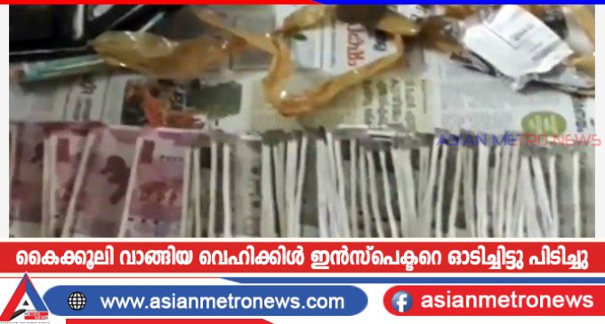 കൈക്കൂലി വാങ്ങിയ വെഹിക്കിൾ ഇൻസ്പെക്ടറെ ഓടിച്ചിട്ടു പിടിച്ചു