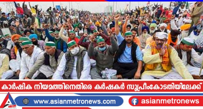 കാർഷിക നിയമത്തിനെതിരെ കർഷകർ സുപ്രീംകോടതിയിലേക്ക്