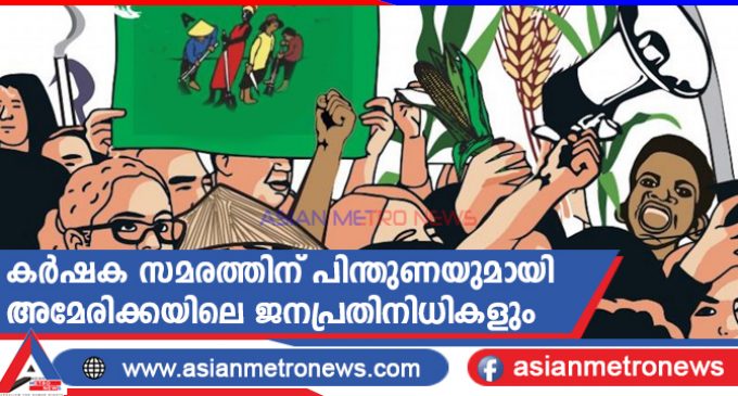 കർഷക സമരത്തിന് പിന്തുണയുമായി അമേരിക്കയിലെ ജനപ്രതിനിധികളും