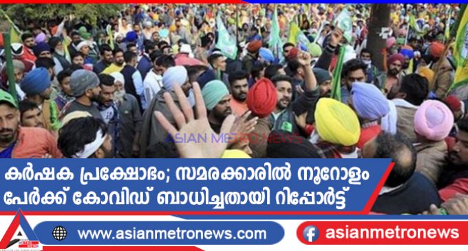 കർഷക പ്രക്ഷോഭം; സമരക്കാരിൽ നൂറോളം പേർക്ക് കോവിഡ് ബാധിച്ചതായി റിപ്പോർട്ട്