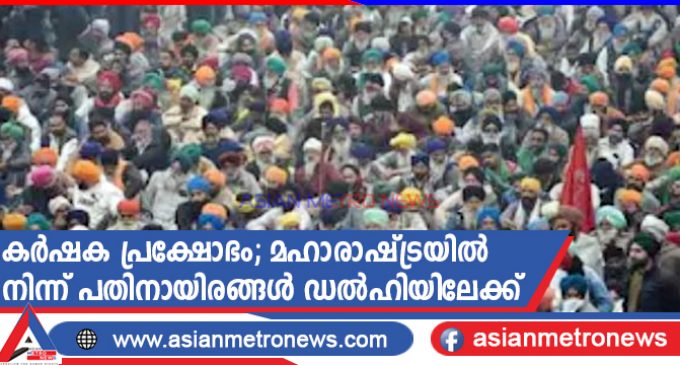 കർഷക പ്രക്ഷോഭം; മഹാരാഷ്ട്രയിൽ നിന്ന് പതിനായിരങ്ങൾ ഡൽഹിയിലേക്ക്