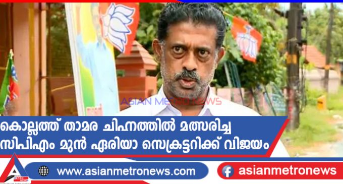 കൊല്ലത്ത് താമര ചിഹ്നത്തിൽ മത്സരിച്ച സിപിഎം മുൻ ഏരിയാ സെക്രട്ടറിക്ക് വിജയം