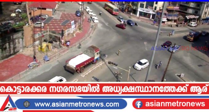 കൊട്ടാരക്കര നഗരസഭയിൽ അധ്യക്ഷസ്ഥാനത്തേക്ക് ആര് ?